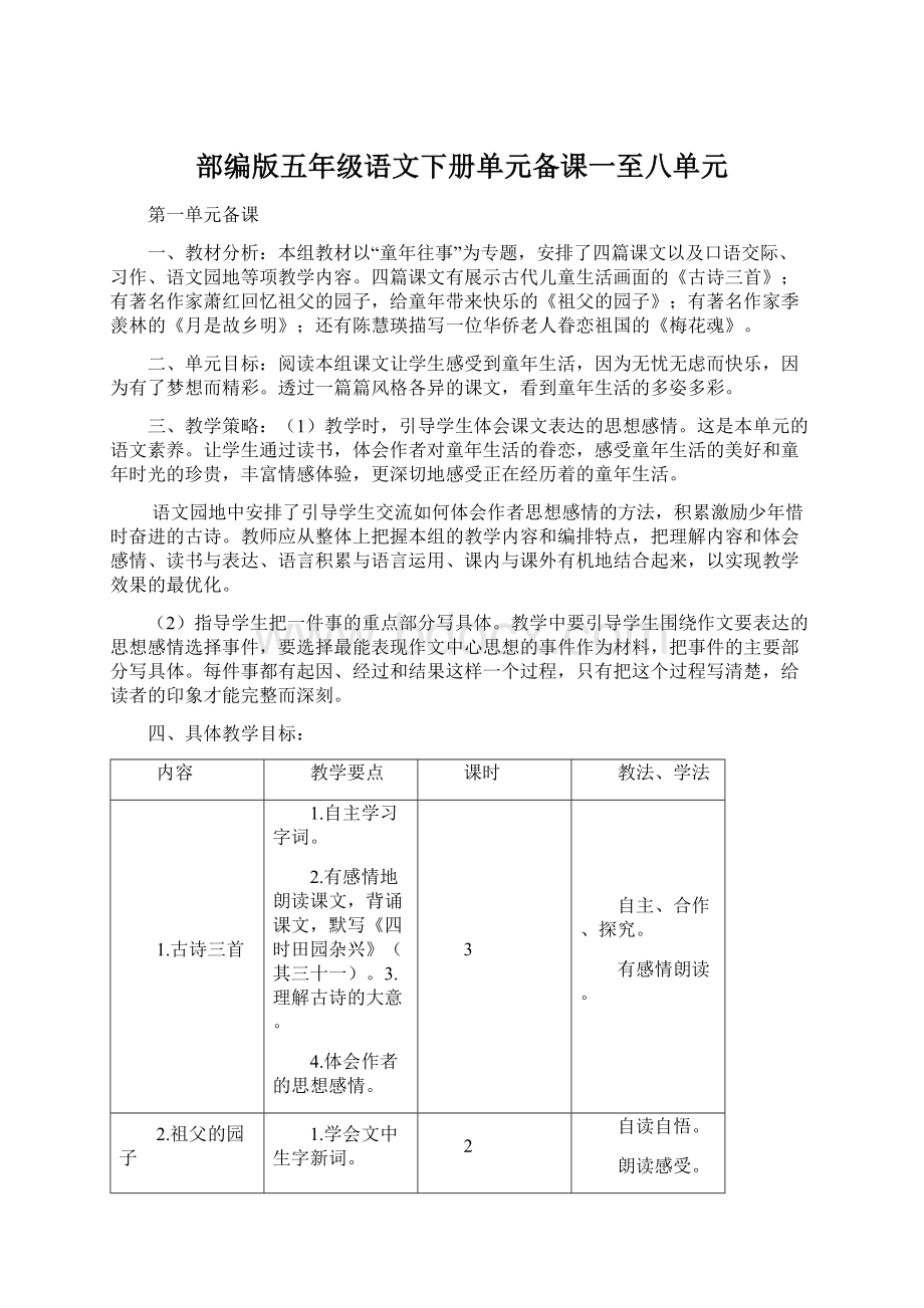 部编版五年级语文下册单元备课一至八单元.docx_第1页