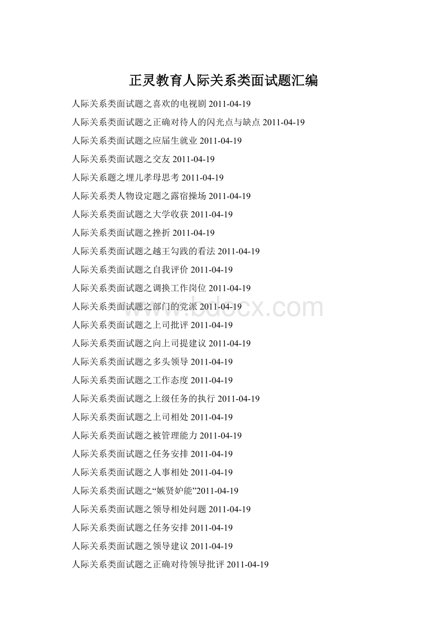 正灵教育人际关系类面试题汇编文档格式.docx