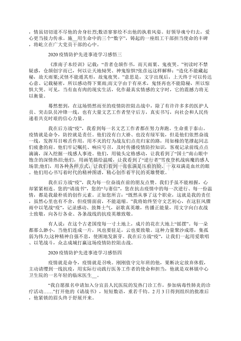 最新疫情防护先进事迹学习感悟5篇.docx_第3页