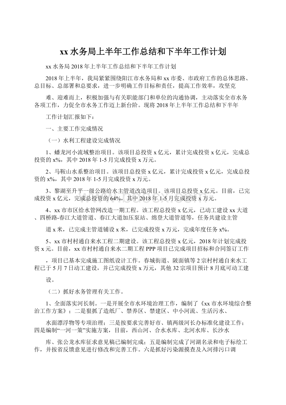 xx水务局上半年工作总结和下半年工作计划Word下载.docx