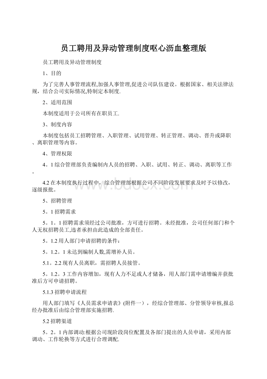 员工聘用及异动管理制度呕心沥血整理版.docx_第1页