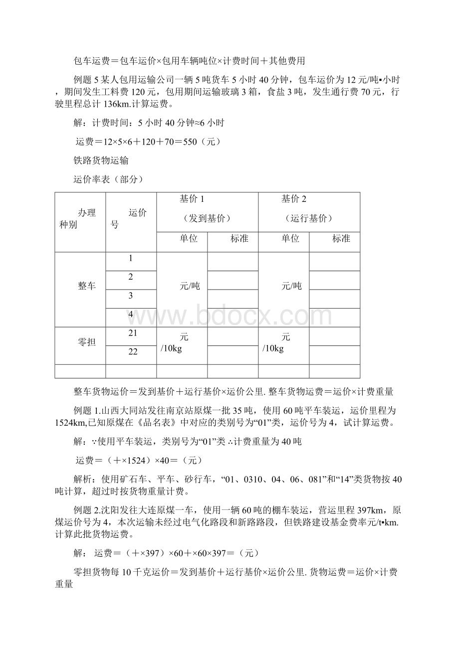 运输管理计算题Word文档格式.docx_第3页