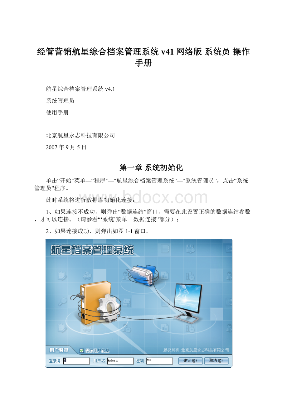 经管营销航星综合档案管理系统v41网络版 系统员 操作手册Word文件下载.docx_第1页