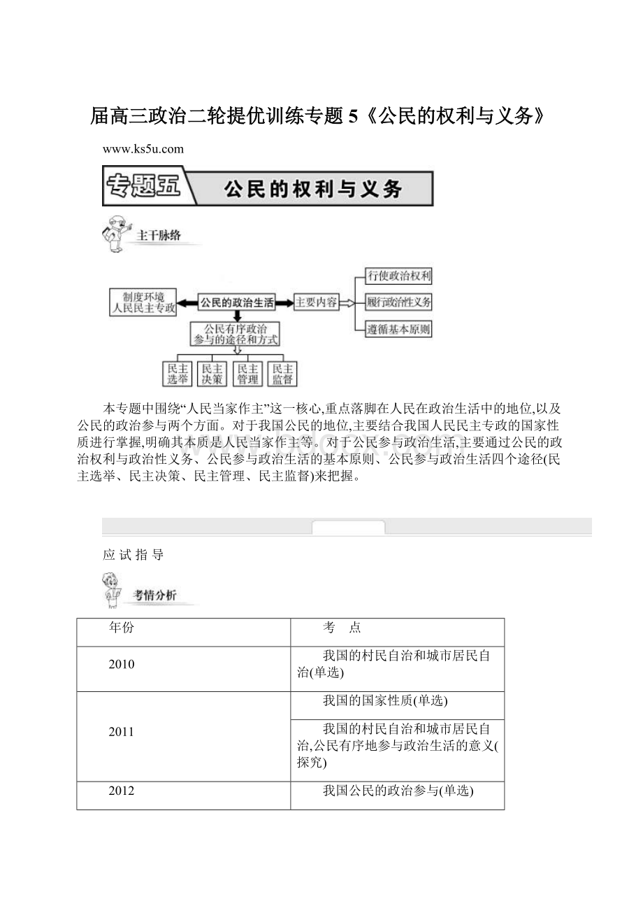 届高三政治二轮提优训练专题5《公民的权利与义务》.docx_第1页