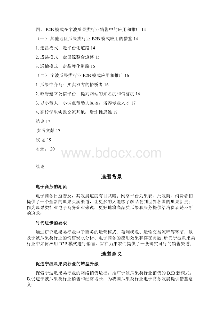 评优作品瓜果类行业B2B模式推广与应用研究可行性研究报告.docx_第3页