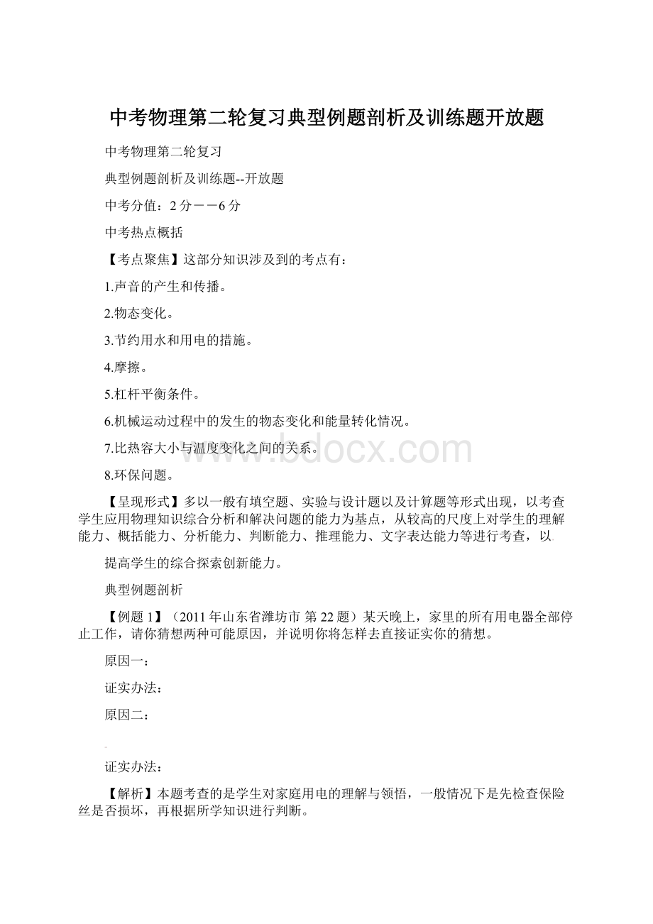 中考物理第二轮复习典型例题剖析及训练题开放题Word格式文档下载.docx_第1页