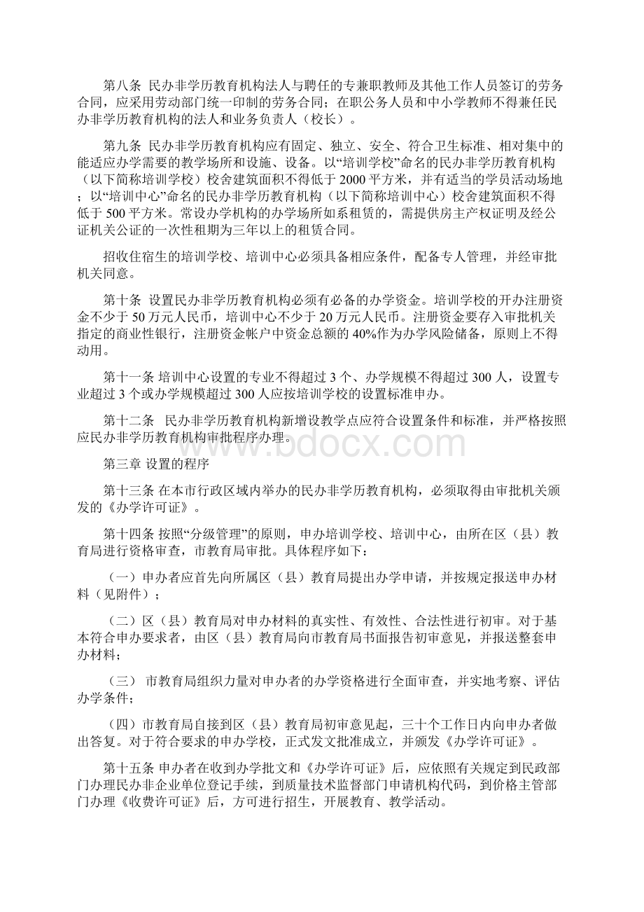 乌鲁木齐市民办非学历教育机构管理实施细则.docx_第2页