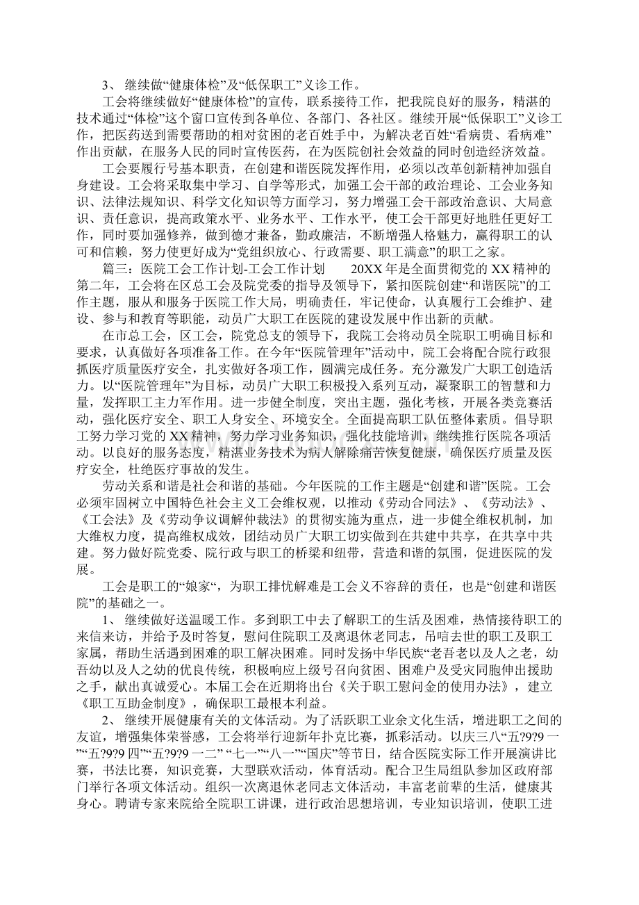 医院工会年度工作计划5篇Word文档下载推荐.docx_第3页