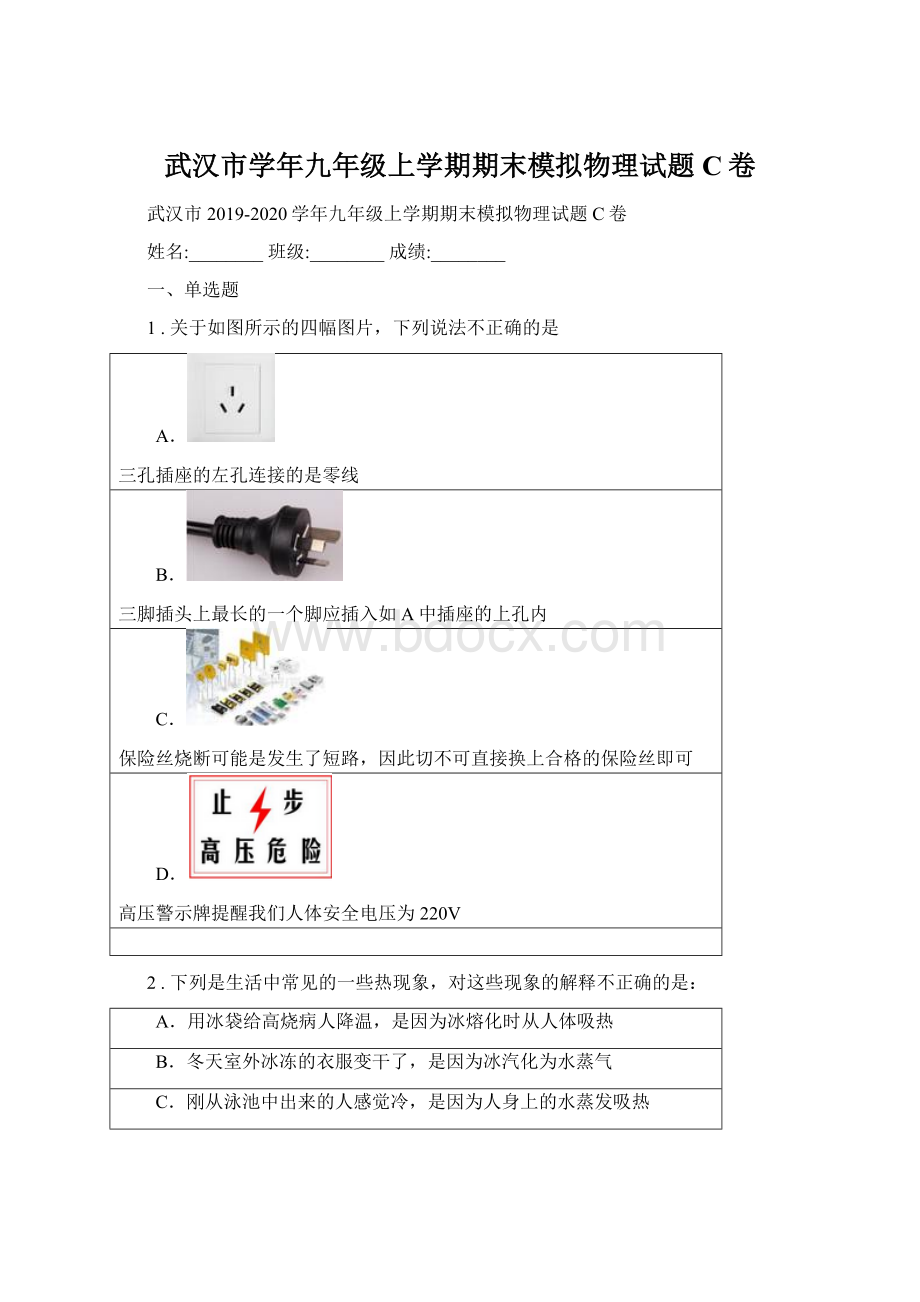 武汉市学年九年级上学期期末模拟物理试题C卷Word文件下载.docx_第1页