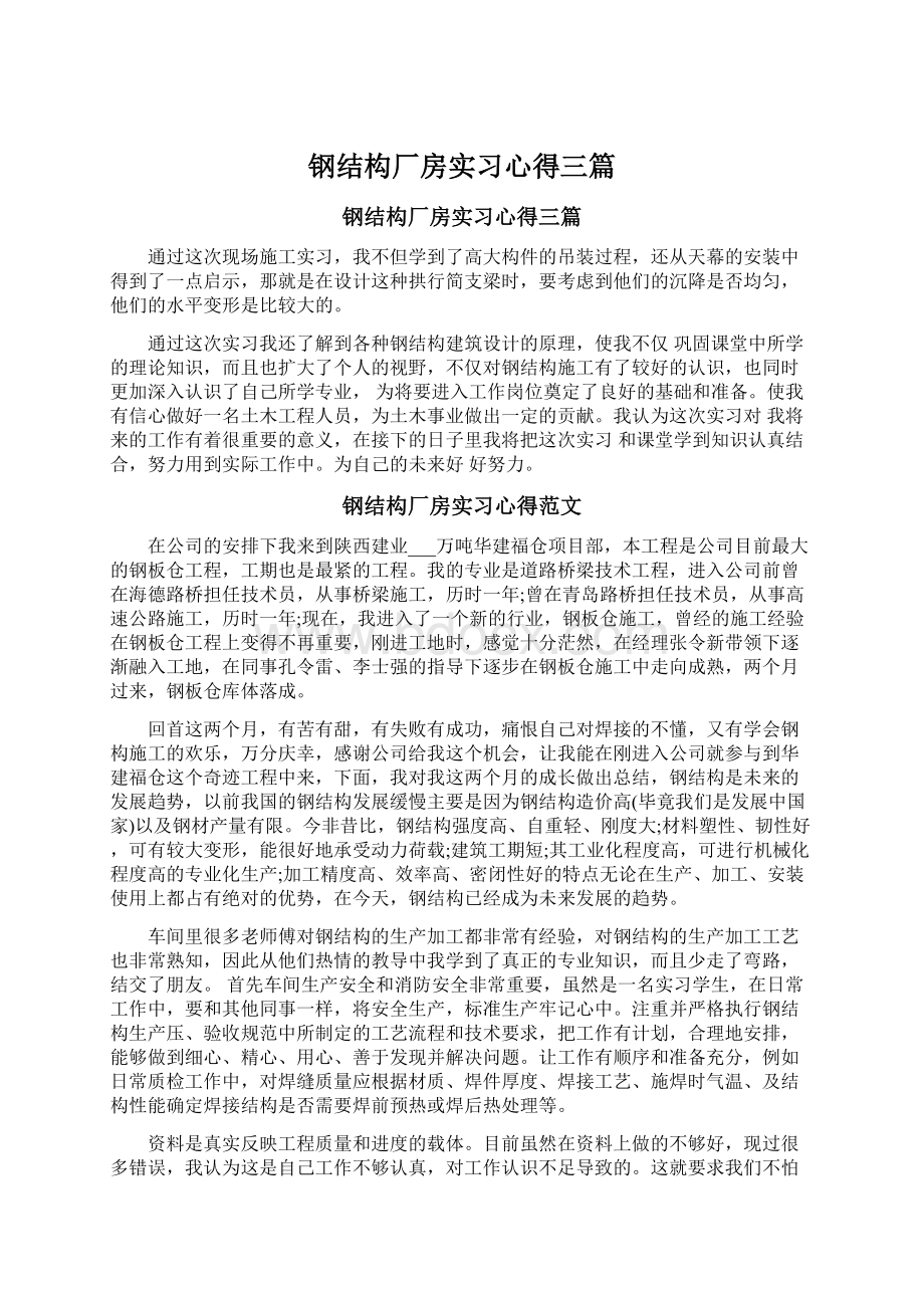 钢结构厂房实习心得三篇Word格式.docx