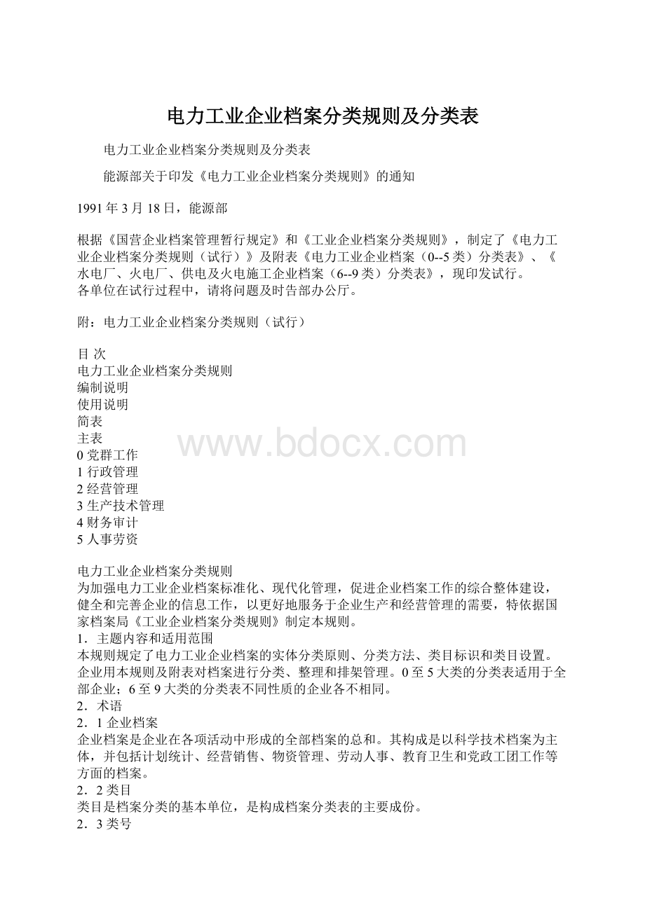 电力工业企业档案分类规则及分类表.docx_第1页