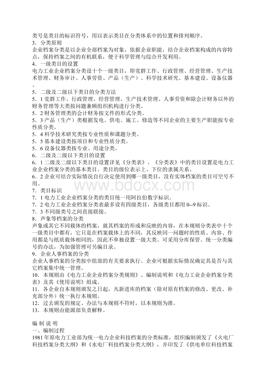 电力工业企业档案分类规则及分类表.docx_第2页