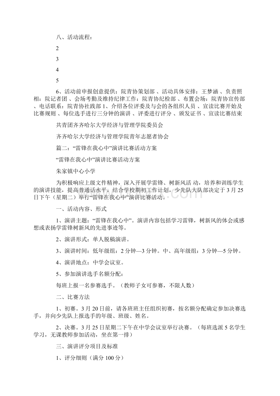 雷锋演讲比赛活动策划书Word文档下载推荐.docx_第2页