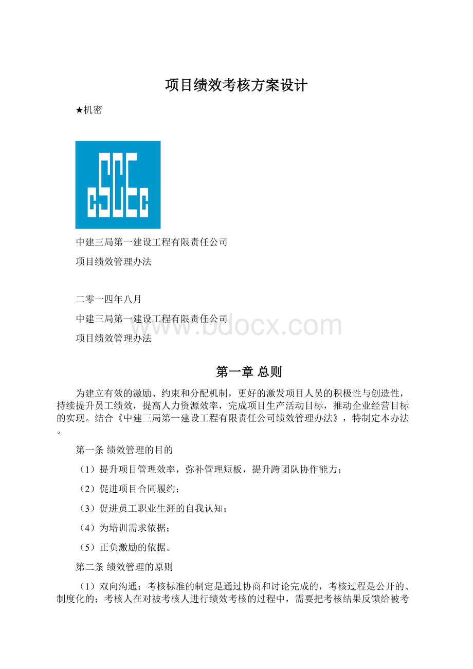 项目绩效考核方案设计Word格式.docx