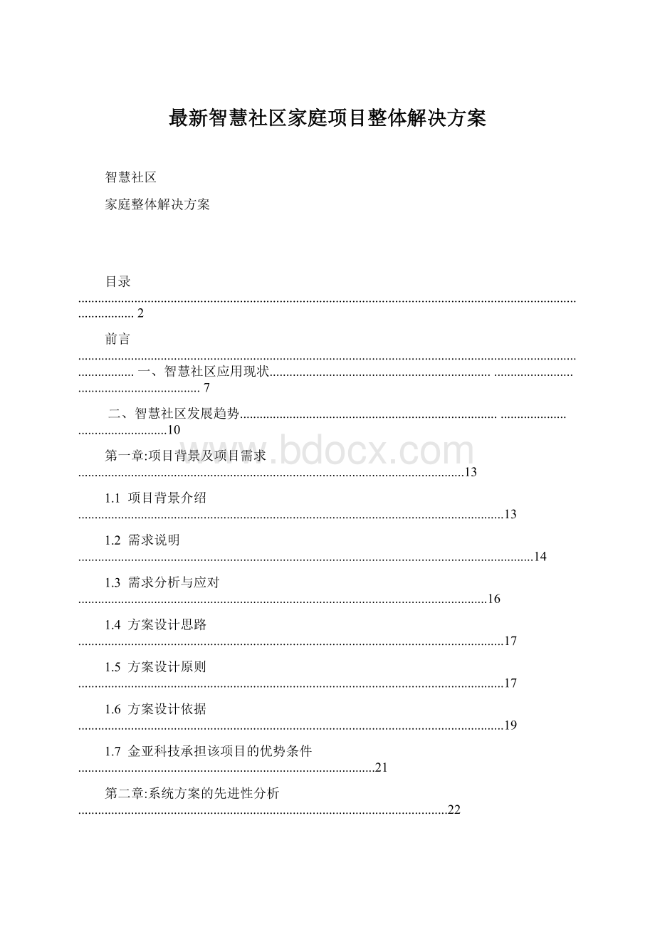 最新智慧社区家庭项目整体解决方案Word格式文档下载.docx_第1页