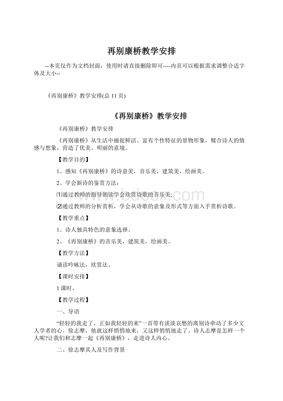 再别康桥教学安排.docx_第1页