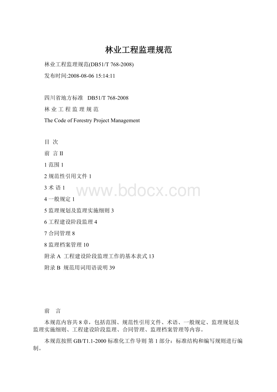 林业工程监理规范Word文档下载推荐.docx_第1页