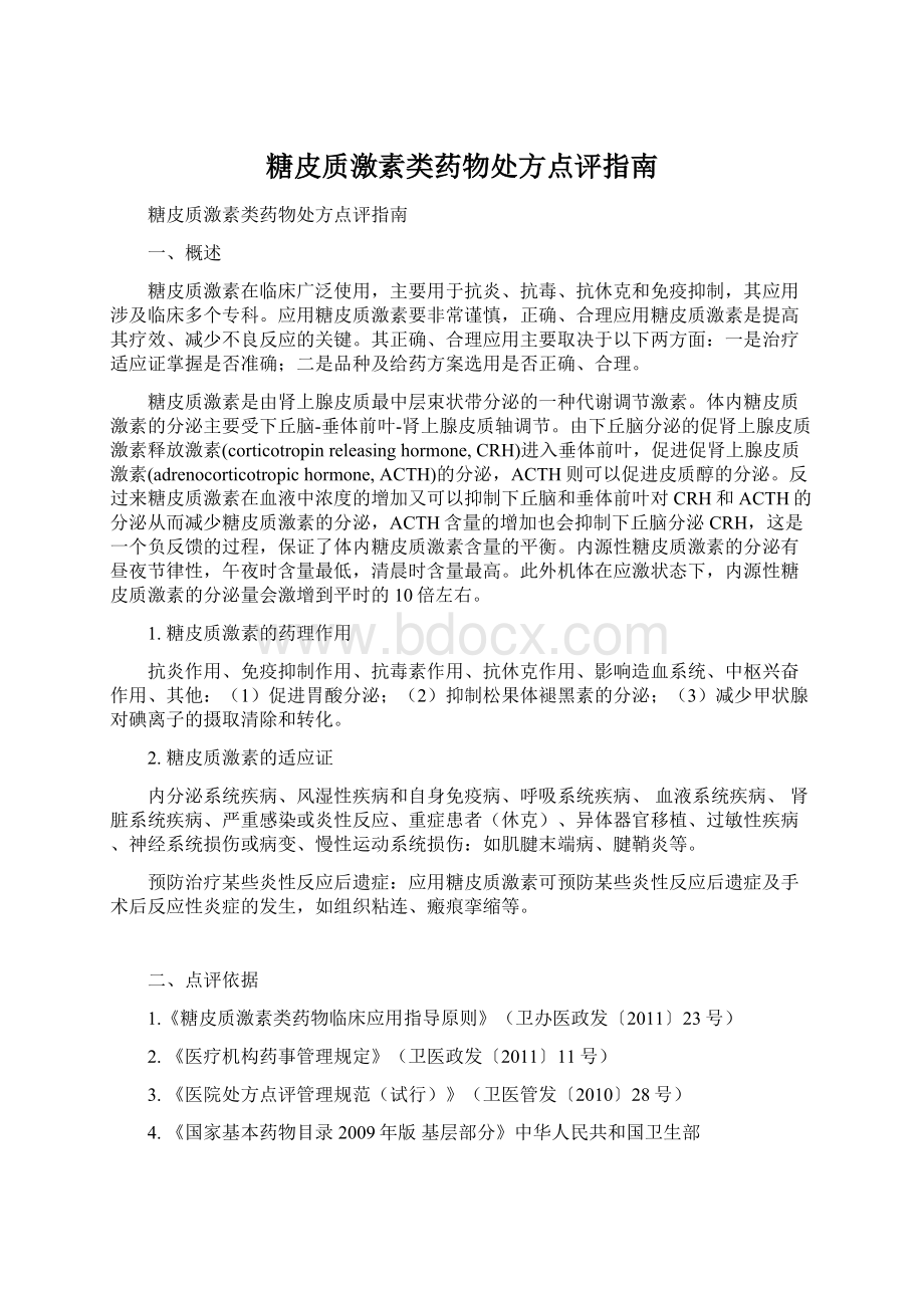 糖皮质激素类药物处方点评指南Word格式文档下载.docx