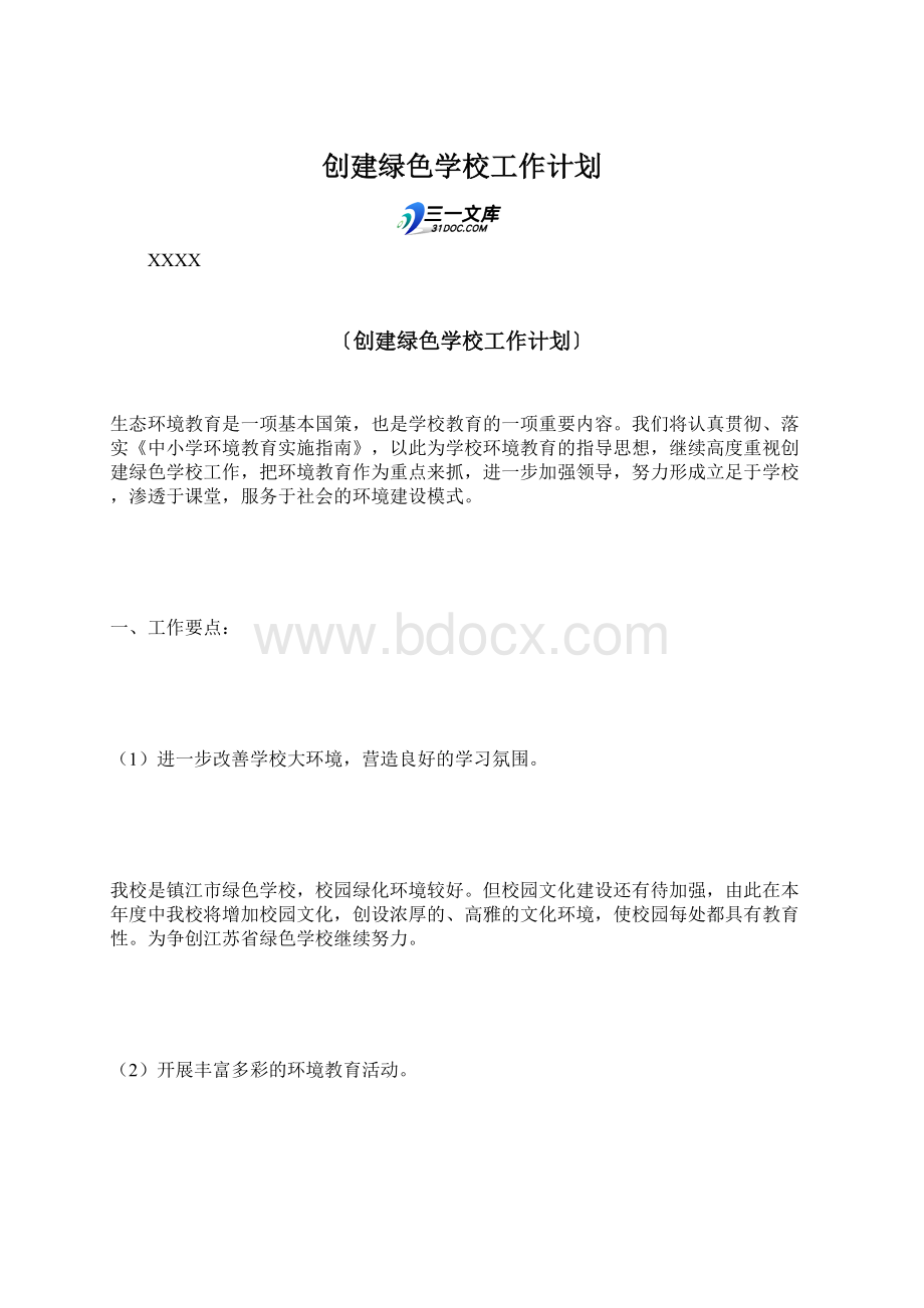 创建绿色学校工作计划Word文档格式.docx