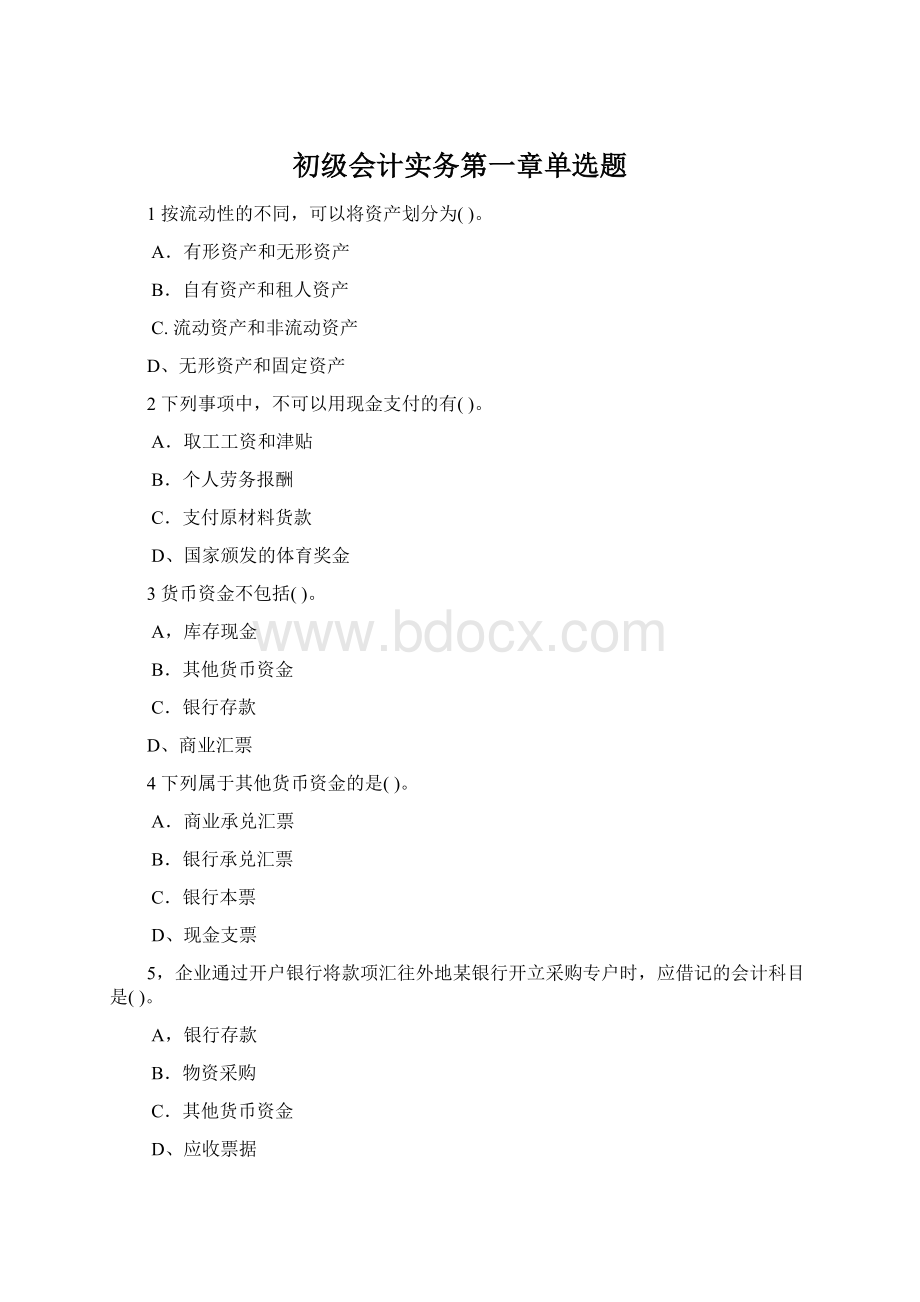 初级会计实务第一章单选题.docx