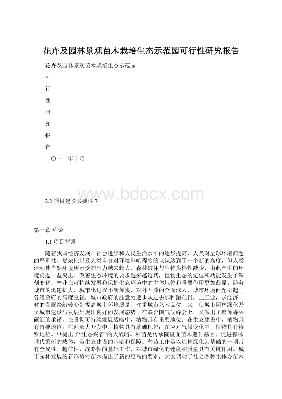 花卉及园林景观苗木栽培生态示范园可行性研究报告.docx_第1页