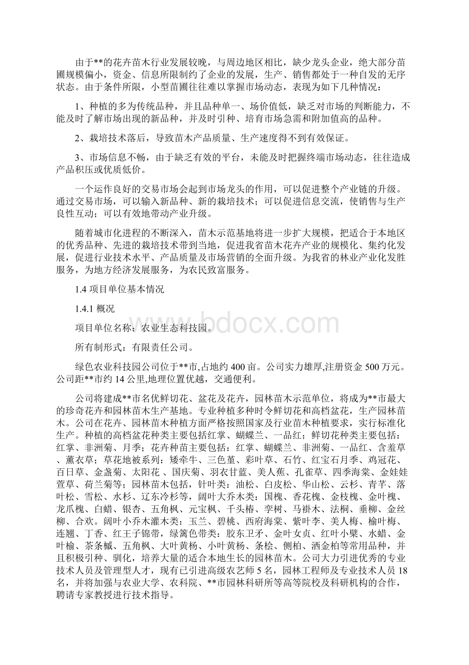 花卉及园林景观苗木栽培生态示范园可行性研究报告.docx_第3页