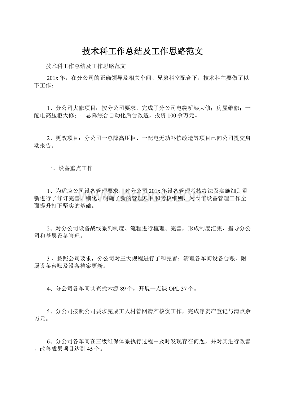 技术科工作总结及工作思路范文.docx