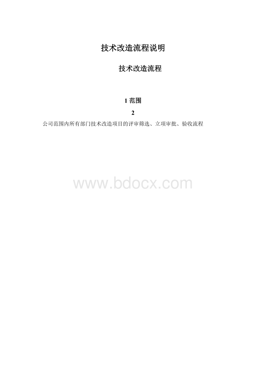 技术改造流程说明.docx_第1页