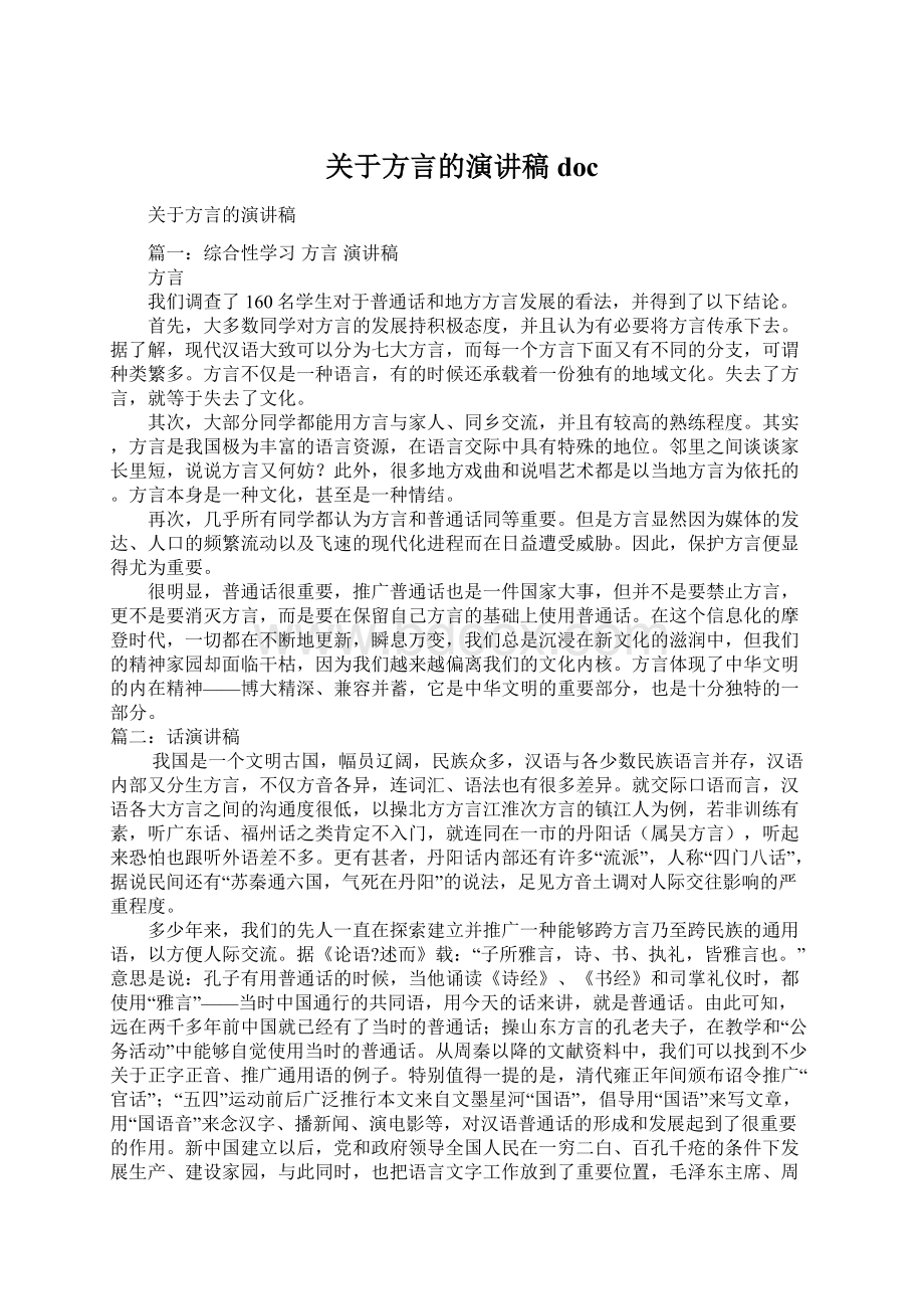 关于方言的演讲稿doc.docx_第1页