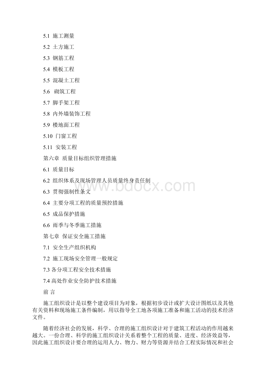 强烈推荐建筑项目施工组织设计施工方案毕业论文1.docx_第2页