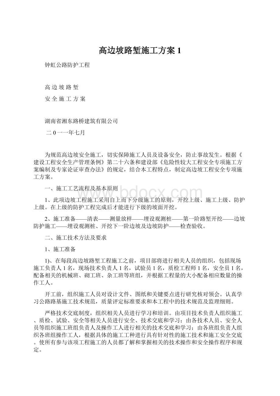 高边坡路堑施工方案1.docx_第1页