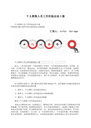 个人销售人员工作经验总结3篇.docx