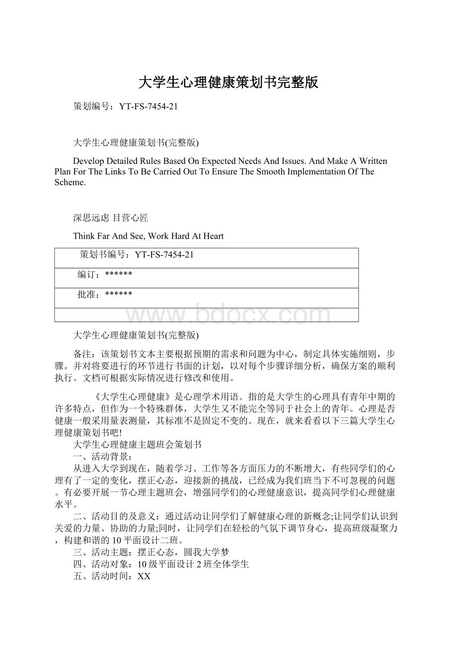 大学生心理健康策划书完整版文档格式.docx