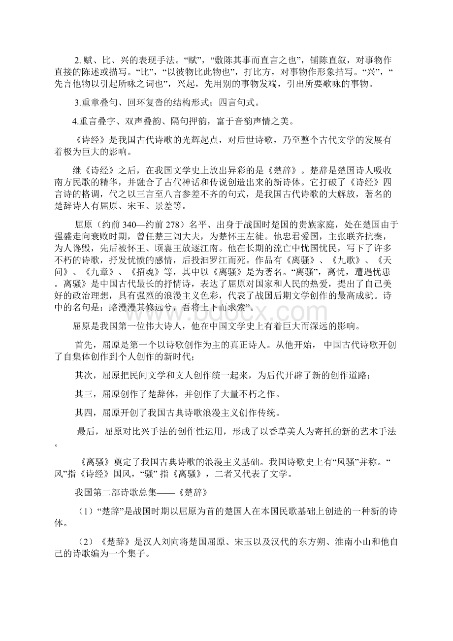 中国古代文学发展脉络至唐宋文档格式.docx_第2页