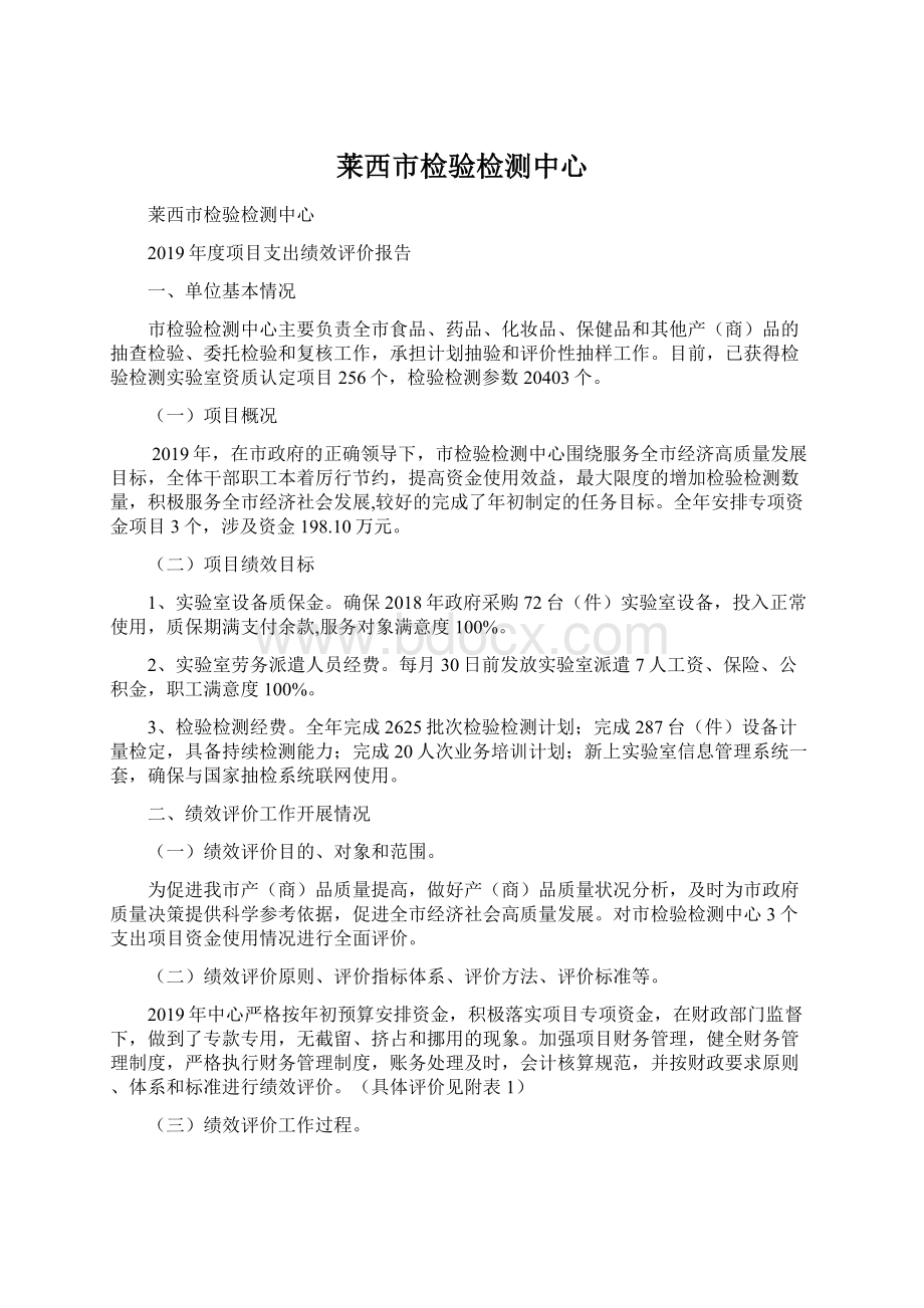 莱西市检验检测中心Word格式文档下载.docx