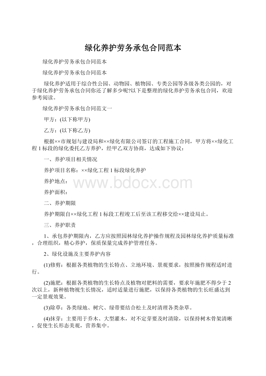 绿化养护劳务承包合同范本.docx_第1页