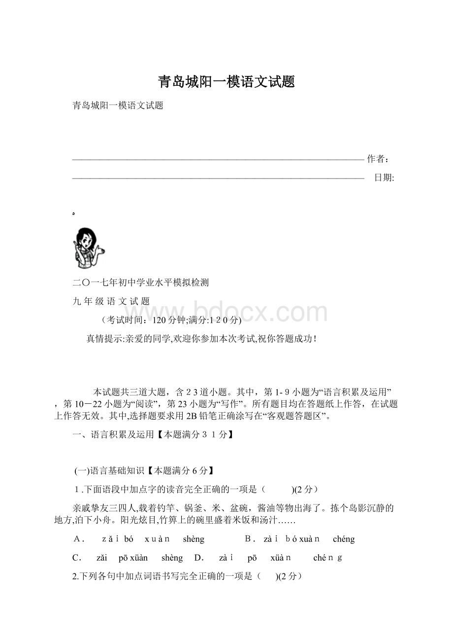 青岛城阳一模语文试题Word格式文档下载.docx_第1页