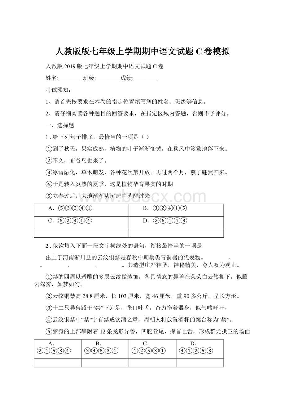 人教版版七年级上学期期中语文试题C卷模拟.docx