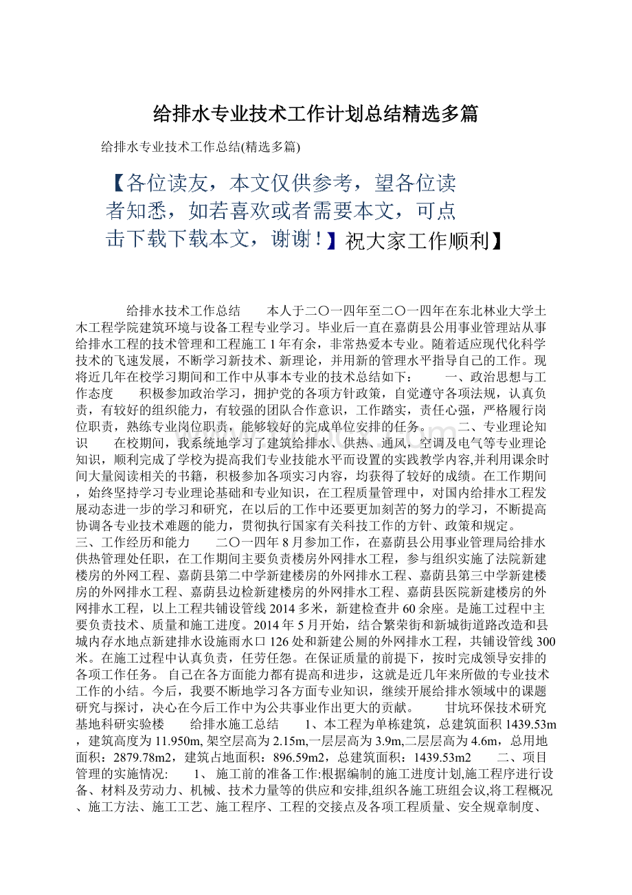 给排水专业技术工作计划总结精选多篇.docx