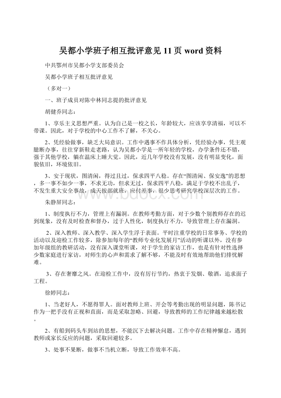 吴都小学班子相互批评意见11页word资料.docx