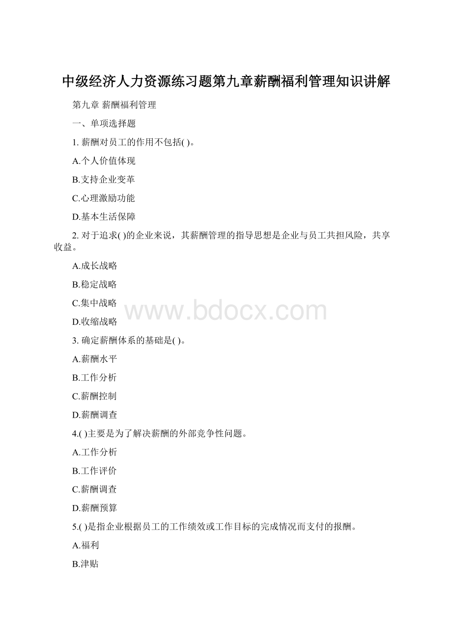 中级经济人力资源练习题第九章薪酬福利管理知识讲解.docx_第1页