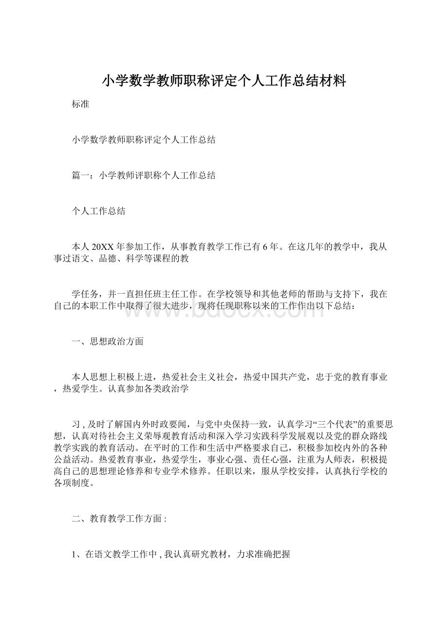 小学数学教师职称评定个人工作总结材料Word下载.docx