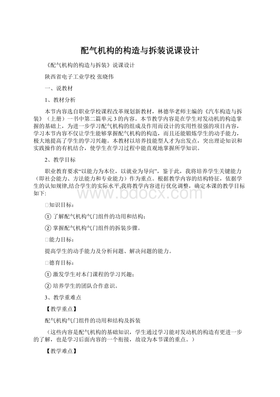 配气机构的构造与拆装说课设计Word格式文档下载.docx