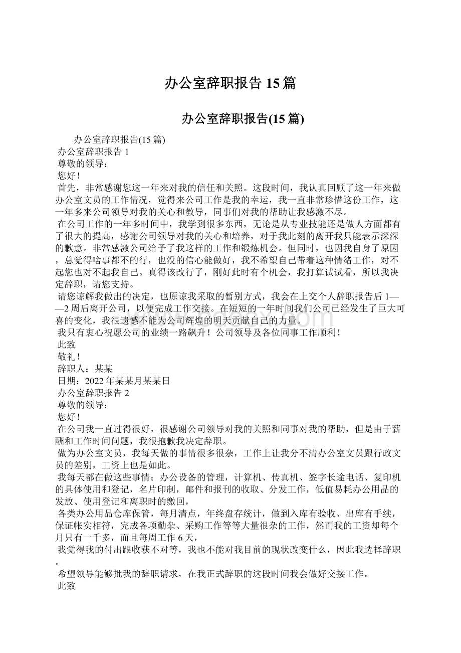 办公室辞职报告15篇Word文档格式.docx_第1页