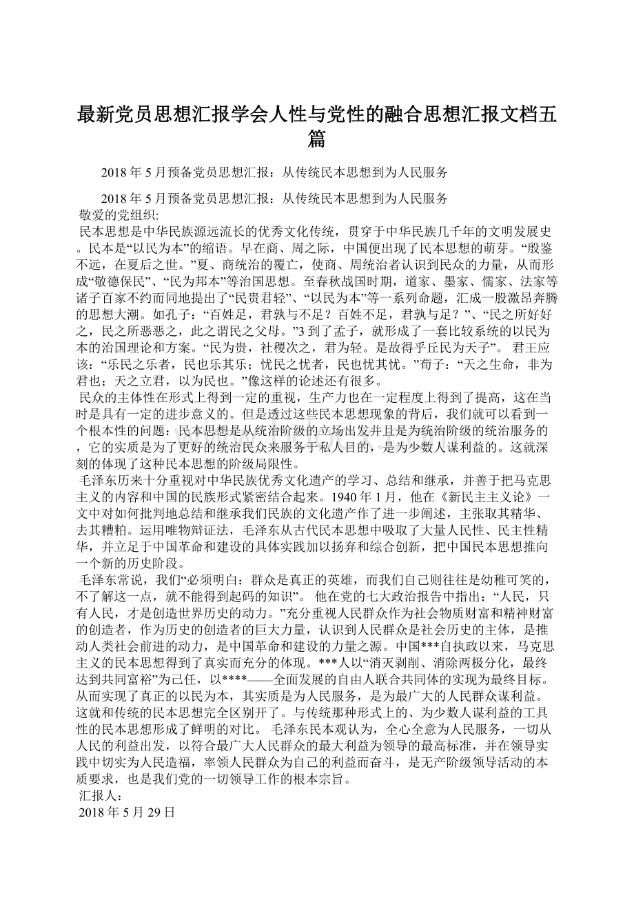 最新党员思想汇报学会人性与党性的融合思想汇报文档五篇Word格式文档下载.docx