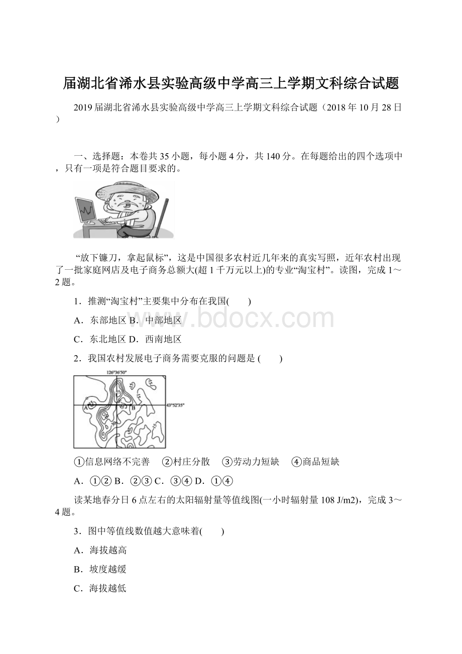 届湖北省浠水县实验高级中学高三上学期文科综合试题Word文件下载.docx_第1页