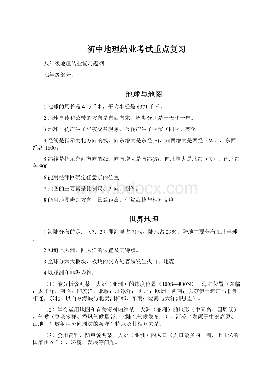 初中地理结业考试重点复习Word文件下载.docx