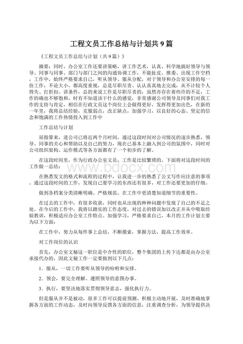 工程文员工作总结与计划共9篇.docx_第1页