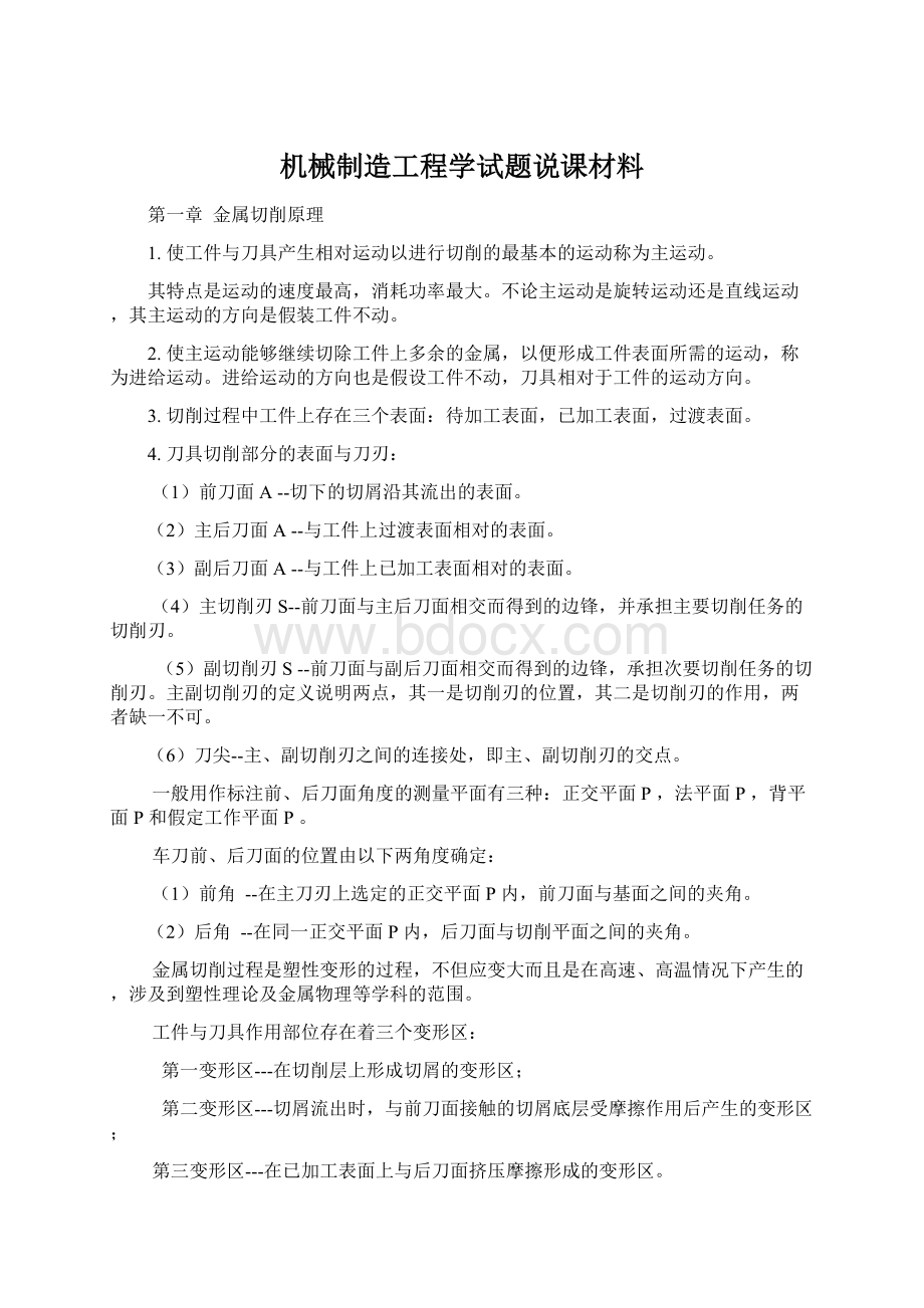 机械制造工程学试题说课材料Word文件下载.docx_第1页