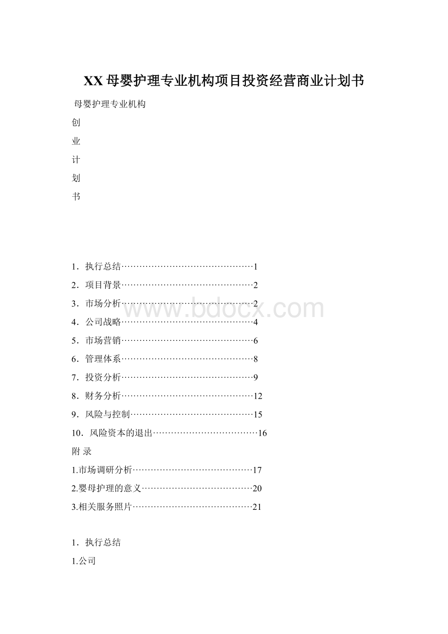 XX母婴护理专业机构项目投资经营商业计划书Word文件下载.docx